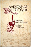 Лот: 15595908. Фото: 2. 📔 Александр Дюма. Романы: Учитель... Литература, книги