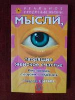 Лот: 17972806. Фото: 2. Книга Мысли,творящие женское счастье. Общественные и гуманитарные науки