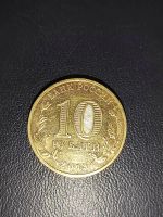 Лот: 25074332. Фото: 2. 10 рублей Псков. Монеты