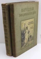 Лот: 20589389. Фото: 15. В двух переплётах.*Народная энциклопедия...