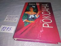 Лот: 5373016. Фото: 6. Д. Дефо, Счастливая куртизанка...