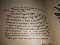 Лот: 13528051. Фото: 2. Миг бытия так краток. Сборник... Литература, книги