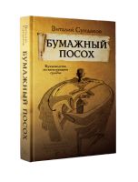 Лот: 17140918. Фото: 2. Сундаков Виталий - Бумажный посох... Учебники и методическая литература