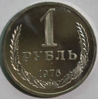 Лот: 12313180. Фото: 2. 1 рубль 1976 год. "годовик". Монеты