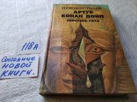 Лот: 11237287. Фото: 10. Перстень Тота, Артур Конан Дойл...