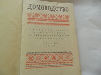 Лот: 8301952. Фото: 3. Книга "Домоводство" 1957 год. Коллекционирование, моделизм