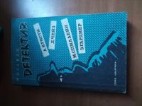 Лот: 25556144. Фото: 4. Книга Мировой детектив