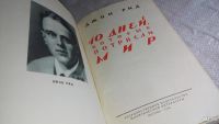 Лот: 8367208. Фото: 2. Джон Рид, 10 дней, которые потрясли... Общественные и гуманитарные науки