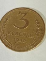 Лот: 21543551. Фото: 4. 3 копейки 1940 г. Погодовка СССР... Красноярск