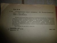Лот: 9725314. Фото: 3. "Скороплодные сады и ягодники... Литература, книги