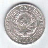 Лот: 82369. Фото: 2. 20 копеек. 1927 год. СССР. Серебро... Монеты