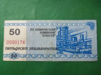 Лот: 24004670. Фото: 5. Местные боны.50 эквивалентов.Химический...