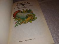 Лот: 11739012. Фото: 6. Грибная кулинария, Игорь Алехин...