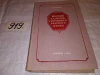 Лот: 6029760. Фото: 4. Краткий словарь синонимов русского... Красноярск