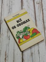 Лот: 24595670. Фото: 2. Орлова Ж.И. Все об овощах, 1987... Дом, сад, досуг