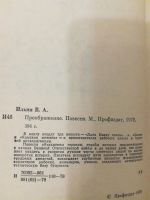 Лот: 20994732. Фото: 2. Виктор Ильин. Дана Ивану голова... Литература, книги