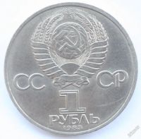 Лот: 5740900. Фото: 2. 1 рубль 1983 год. Карл Маркс. Монеты