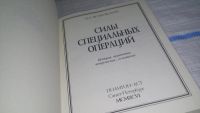 Лот: 7391884. Фото: 12. Силы специальных операций, Н.Волковский...