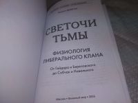 Лот: 20661896. Фото: 2. (040823) Делягин М. Светочи тьмы... Общественные и гуманитарные науки