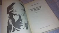 Лот: 5315925. Фото: 5. Юлиан Семенов, Семнадцать мгновений...