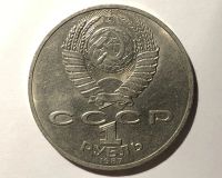 Лот: 17155574. Фото: 2. 1 рубль 1987 (СССР) 175 лет Бородинского... Монеты