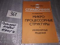 Лот: 17313895. Фото: 7. Шевкопляс Б.В. Микропроцессорные...