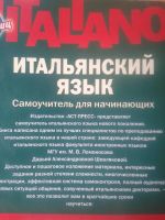 Лот: 8041807. Фото: 2. Итальянский язык Шевлякова ДА... Учебники и методическая литература