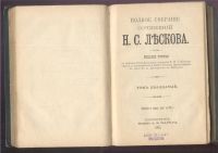 Лот: 15388784. Фото: 19. Лесков Н.С. Полное собрание сочинений...