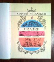 Лот: 3208974. Фото: 3. Сказки. Сергей Михалков. Литература, книги