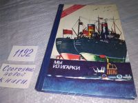 Лот: 5379773. Фото: 4. oz меш.(1092352) А. Климов, "Мы...