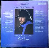 Лот: 21169924. Фото: 2. LP Вячеслав Добрынин -Синий туман... Коллекционирование, моделизм