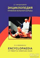 Лот: 16228228. Фото: 3. Куплю книгу Миндиашвили Д.Г. Энциклопедия... Литература, книги