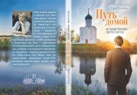 Лот: 25627582. Фото: 2. Есаулова Елена - Путь домой. Истории... Литература, книги