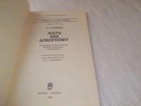 Лот: 18932634. Фото: 2. Жить без алкоголя? | Шихирев Петр... Медицина и здоровье