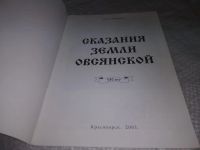 Лот: 19859243. Фото: 2. Федоров И. Сказания земли Овсянской... Общественные и гуманитарные науки