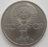Лот: 10460890. Фото: 2. СССР 1 рубль 1985. В.И.Ленин -... Монеты