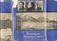 Лот: 19679360. Фото: 5. Шур. К берегам Нового Света. 1971г...