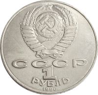 Лот: 21522479. Фото: 2. 1 рубль 1990 «130 лет со дня рождения... Монеты