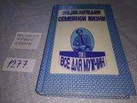 Лот: 13382319. Фото: 17. Энциклопедия семейной жизни. В...