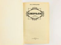 Лот: 23304587. Фото: 2. Обрыв. Роман в пяти частях. Гончаров... Литература, книги