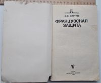 Лот: 23995464. Фото: 6. Суэтин А. С. Французская защит
