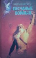 Лот: 3561166. Фото: 2. Чарльз Ингрид - "Песчаные войны... Литература, книги