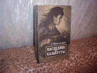 Лот: 3768421. Фото: 2. Р.Штильмарк. Наследник из Калькутты... Литература, книги