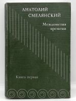 Лот: 22824870. Фото: 3. 📗 Анатолий Смелянский. Междометия... Красноярск