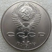 Лот: 19643849. Фото: 2. 1 рубль 1987 Бородинское сражение... Монеты