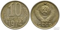Лот: 8828827. Фото: 4. 10 копеек 1971,72,73,74 года СССР... Красноярск