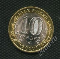 Лот: 697591. Фото: 2. (№664) 10 рублей 2010 год Брянск... Монеты
