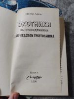 Лот: 25398328. Фото: 2. Питер Адамс Охотники за привидениями... Детям и родителям