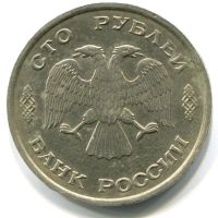 Лот: 9005766. Фото: 3. 100 Рублей России 1993 года монетный... Коллекционирование, моделизм