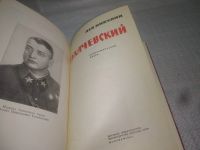 Лот: 14167683. Фото: 7. (4092333)Никулин Л.,Тухачевский...